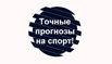 Бесплатные прогнозы